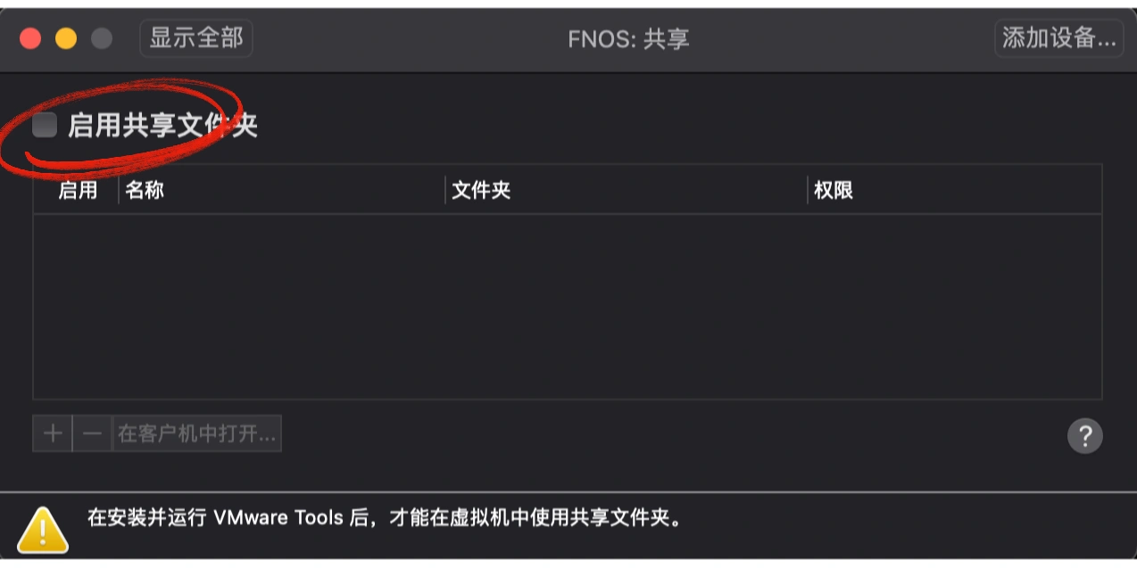 虚拟机共享文件夹