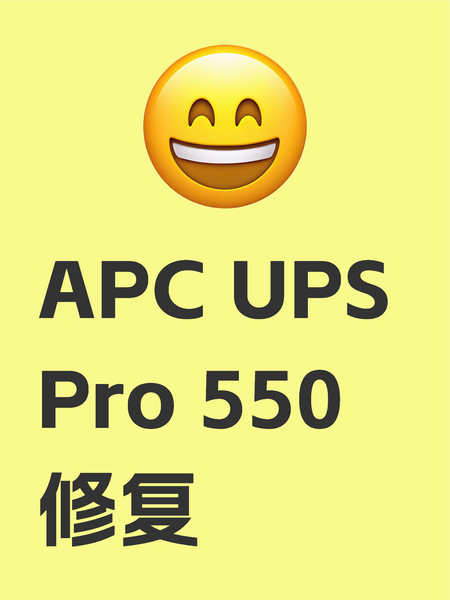 APC Back-PRO 550修复记录